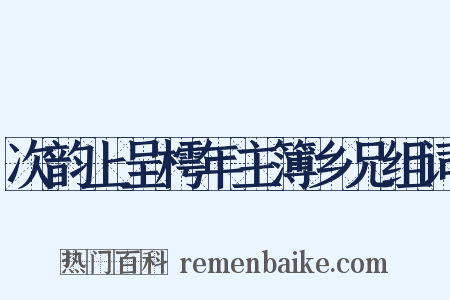 次韵上呈樗年主簿乡兄组词是什么意思的图片